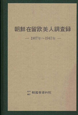 朝鮮在留歐美人調査錄(1907-1942)