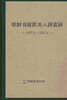 朝鮮在留歐美人調査錄(1907-1942)
