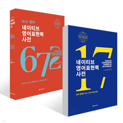 네이티브 영어표현력 사전 + 뉴스 영어 네이티브 영어표현력 사전 세트