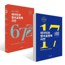 네이티브 영어표현력 사전 + 뉴스 영어 네이티브 영어표현력 사전 세트