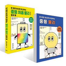 한 번만 읽으면 확 잡히는 중등 물리+처음 물리 1 힘과 열 세트