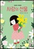사랑의 선물