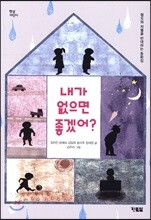 내가 없으면 좋겠어?