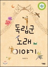 독립군 노래 이야기