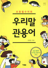 우리말 관용어