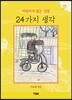 24가지 생각