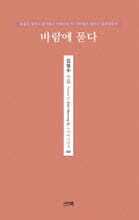 바람에 묻다