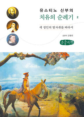 유스티노 신부의 치유의 순례기 2 (큰글씨책)