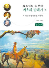 유스티노 신부의 치유의 순례기 2 (큰글씨책)