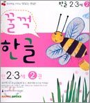 꿀꺽 한글 만 2ㆍ3세 2권