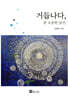 거듭나다, 참 소중한 당신