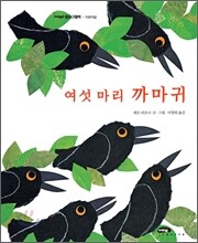 여섯 마리 까마귀