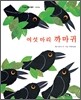 여섯 마리 까마귀