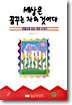 세상은 꿈꾸는 자의 것이다
