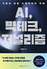 AI, 빅테크, 저널리즘