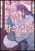 왕의 짐승 09권