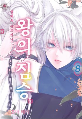 왕의 짐승 08권