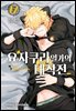 요자쿠라 일가의 대작전 17권