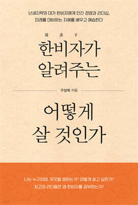 한비자가 알려주는 어떻게 살 것인가