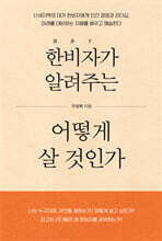한비자가 알려주는 어떻게 살 것인가