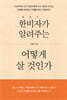한비자가 알려주는 어떻게 살 것인가
