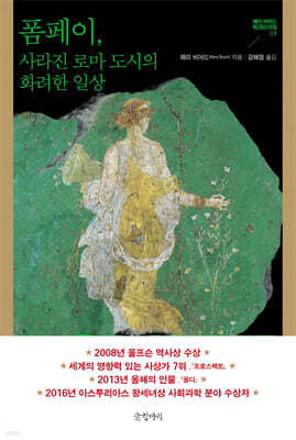 폼페이, 사라진 로마 도시의 화려한 일상