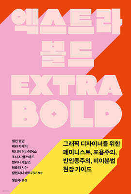 엑스트라 볼드
