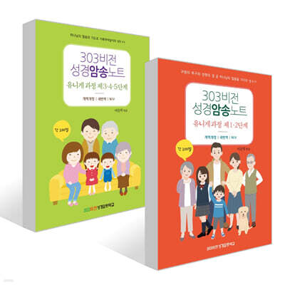 303비전성경암송노트 유니게 과정 제1·2단계 + 제3·4·5단계 세트