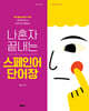 나혼자 끝내는 스페인어 단어장