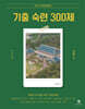 2025 최영희행정학 기출 숙련 300제