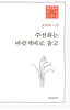 수선화는 바람개비로 돌고