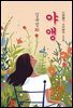 야앵(夜櫻) - 김유정 [신토불이 우리문학 175]