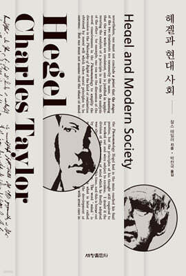 헤겔과 현대 사회