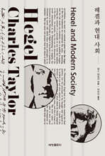 헤겔과 현대 사회