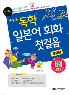 한정화의 독학 일본어 회화 첫걸음 (왕초보용)