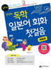 한정화의 독학 일본어 회화 첫걸음 (왕초보용)