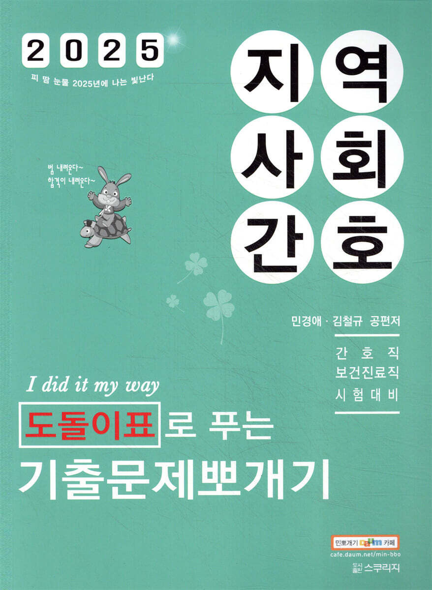 2025 민경애 지역사회간호 도돌이표로 푸는 기출문제뽀개기