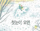 첫눈이 오면