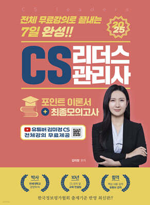 2025 CS 리더스관리사(CS leaders) 포인트 이론서+최종모의고사