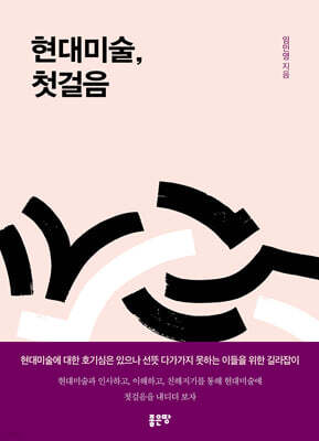 현대미술, 첫걸음