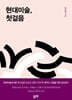 현대미술, 첫걸음