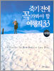 죽기 전에 꼭 가봐야 할 여행지 33 - 세계편