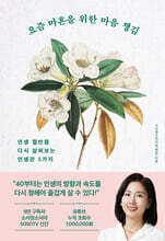 요즘 마흔을 위한 마음 챙김