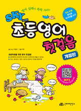 SKY 스카이 초등영어 첫걸음