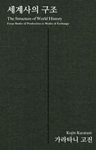 세계사의 구조
