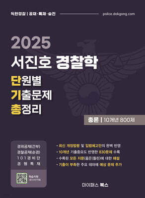 2025 서진호 경찰학 단원별 기출문제 총정리 : 총론 10개년 800제