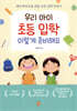 우리 아이 초등 입학 이렇게 준비해요