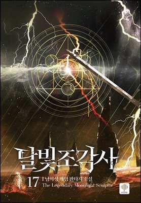 달빛 조각사 17 (애장판)