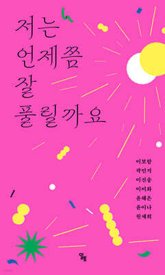 저는 언제쯤 잘 풀릴까요