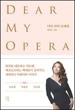 디어 마이 오페라